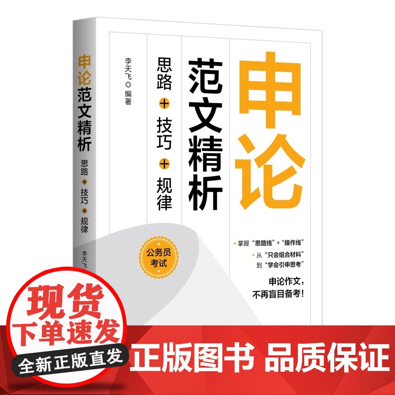 [正版新书]申论范文精析:思路+技巧+规律 李天飞 清华大学出版社 公务员考试;申论;范文高清大图