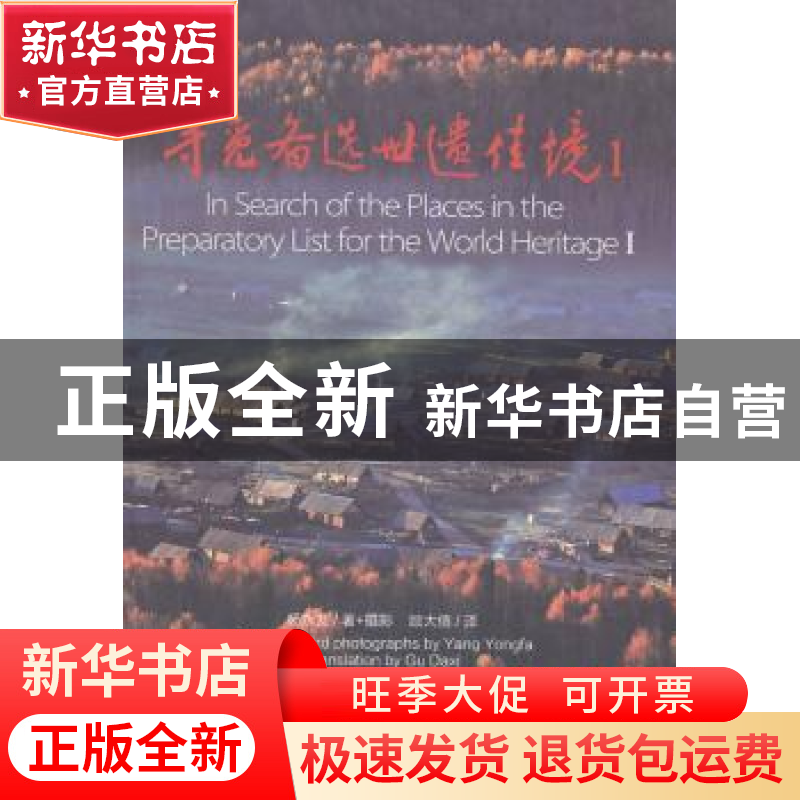 正版 寻觅备选世遗佳境:1:Ⅰ 杨永发著+摄影 上海科学技术文献出高清大图