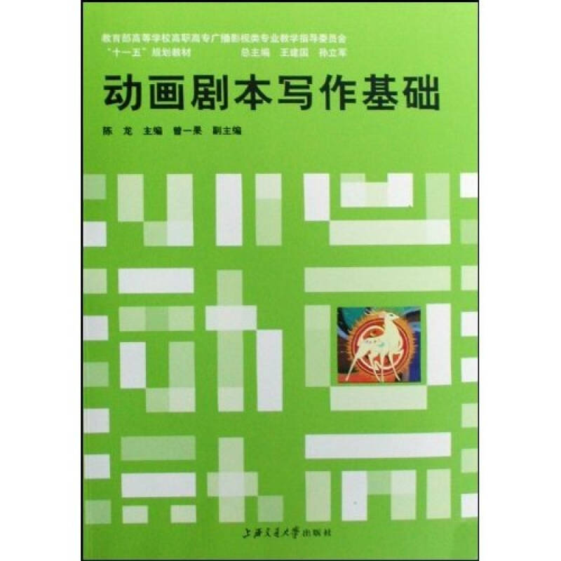 正版新书]动画剧本写作基础陈龙9787313055255高清大图