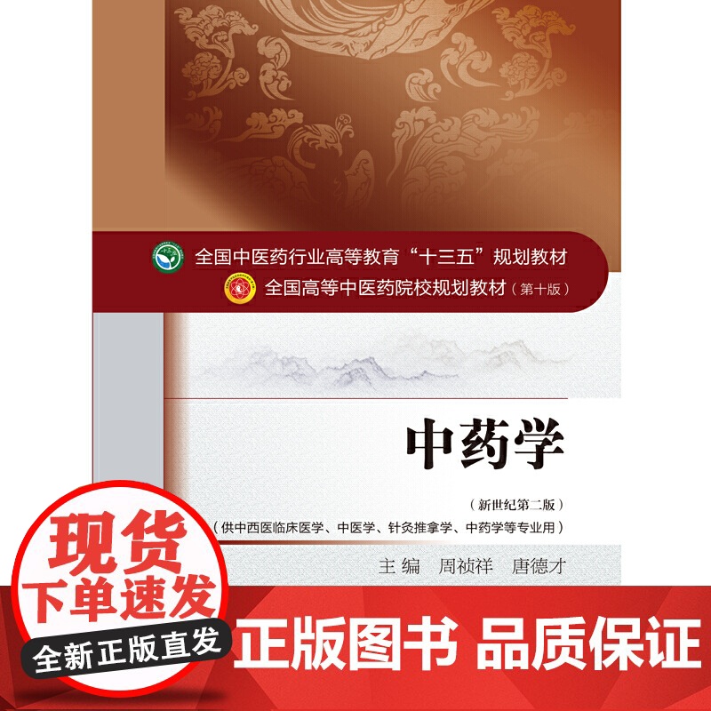 临床中药学·十三五规划(全国中医药行业高等教育“十三五”规划教材)高清大图