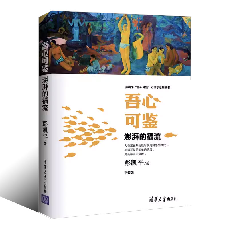 [正版]吾心可鉴 澎湃的福流 便携平装版 彭凯平吾心可鉴心理学系列丛书 清华大学出版社 心理学理论与研究教程书籍高清大图