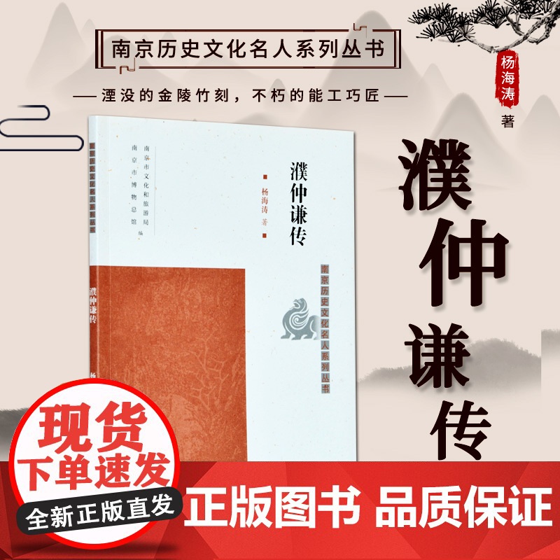 濮仲谦传 南京历史文化名人系列丛书 16开平装 明清时期的雕刻家 “技艺之 巧,夺天工焉” 本书从多个角度展现了他高超的高清大图
