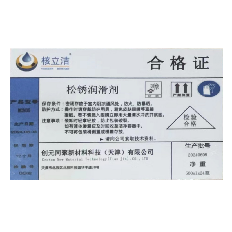 核立洁松锈润滑剂 MCN08 500ml/罐
