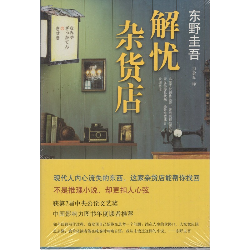 [醉染正版]全新正版 解忧杂货店铺 胡歌王俊凯刘昊然倾情推荐 东野圭吾长篇小说代表作外国侦探推理小说书籍9787高清大图
