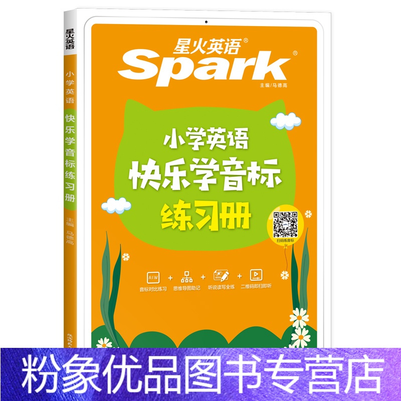 快乐学音标练习册小学通用 粉象优品 新版星火英语小学生音标练习册零基础入门自学 英语国际音标教程初级教材思维导图三四五报价 参数 图片 视频 怎么样 问答 苏宁易购