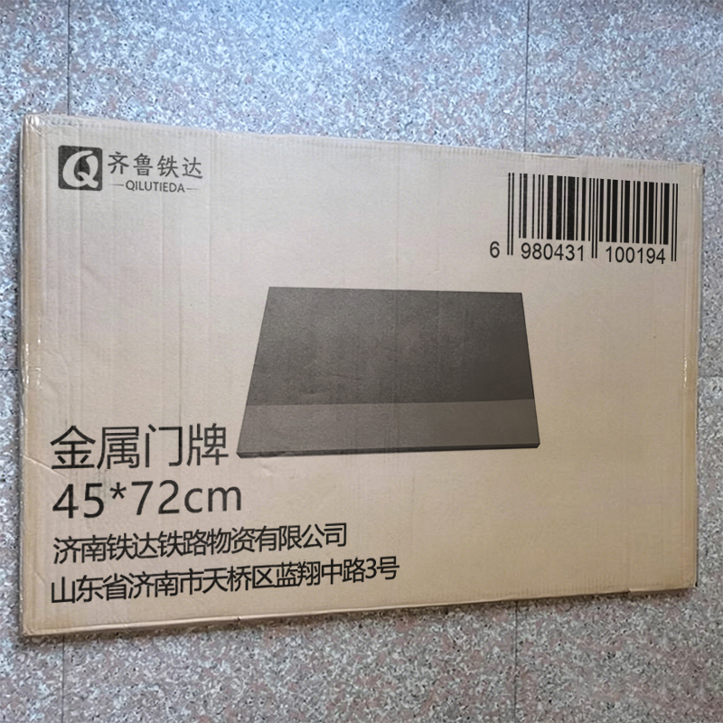 齐鲁铁达 金属门牌 45*72cm 块高清大图