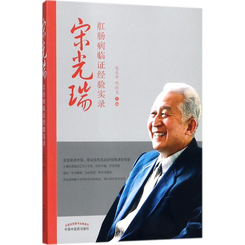 [M]宋光瑞肛肠病临证经验实录-9787513250269高清大图