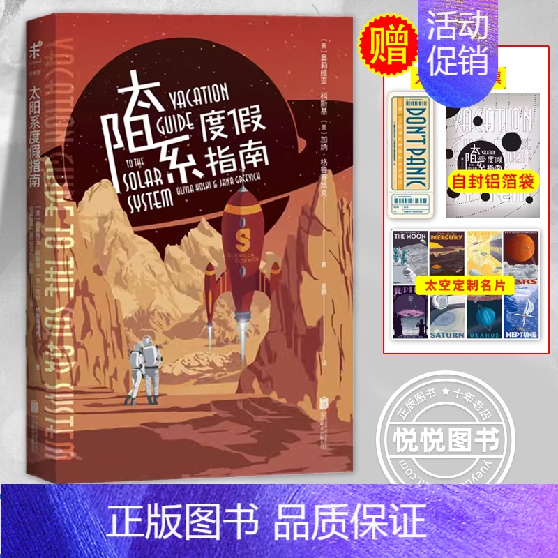 太阳系度假指南 [正版]太阳系度假指南 像科幻小说一样好看的太空科普太阳系版孤独星球果壳主编审校BBC出品英国天文杂志年