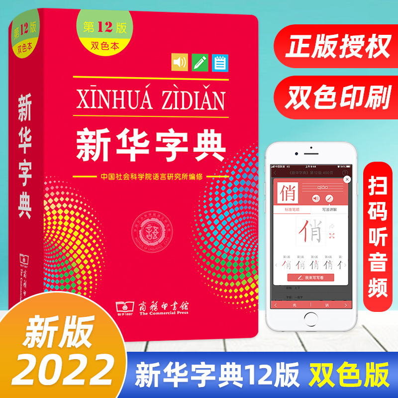 [正版]2022字典小学生一年级字典商务印书馆12版人教版双色本小学通用标准现代全功能小本语文古汉语常用成语词典便携工高清大图