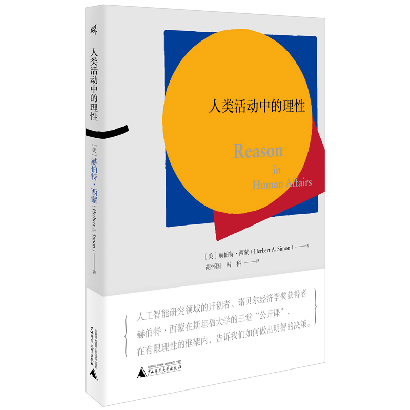 [正版]新民说 人类活动中的理性 赫伯特西蒙著 人工智能领域开拓者西蒙的三堂公开课 经济学理论人工智能进化论管理 了解大