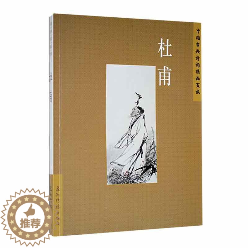 【醉染正版】中国古典诗词精品赏读--杜甫陈才智 文学书籍