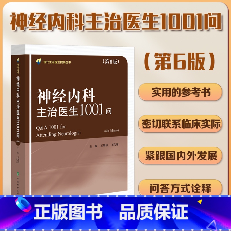 神经内科主治医生1001问 【正版】神经内科主治医生1001问 第6版 现代主治医生提高丛书 王维治 王化冰主编 现代主