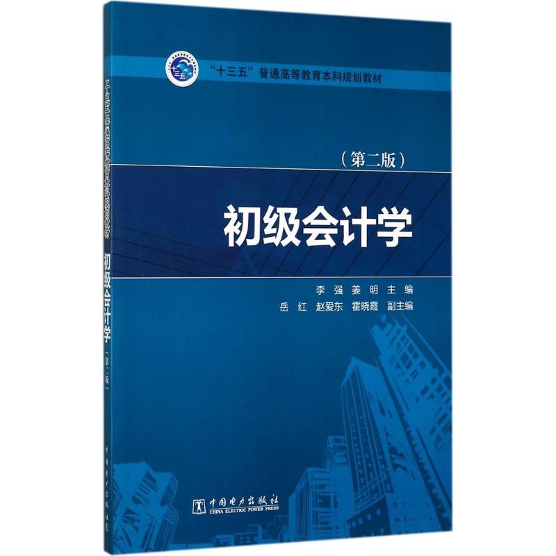 “十三五”普通高等教育本科规划教材 初级会计学(第二高清大图