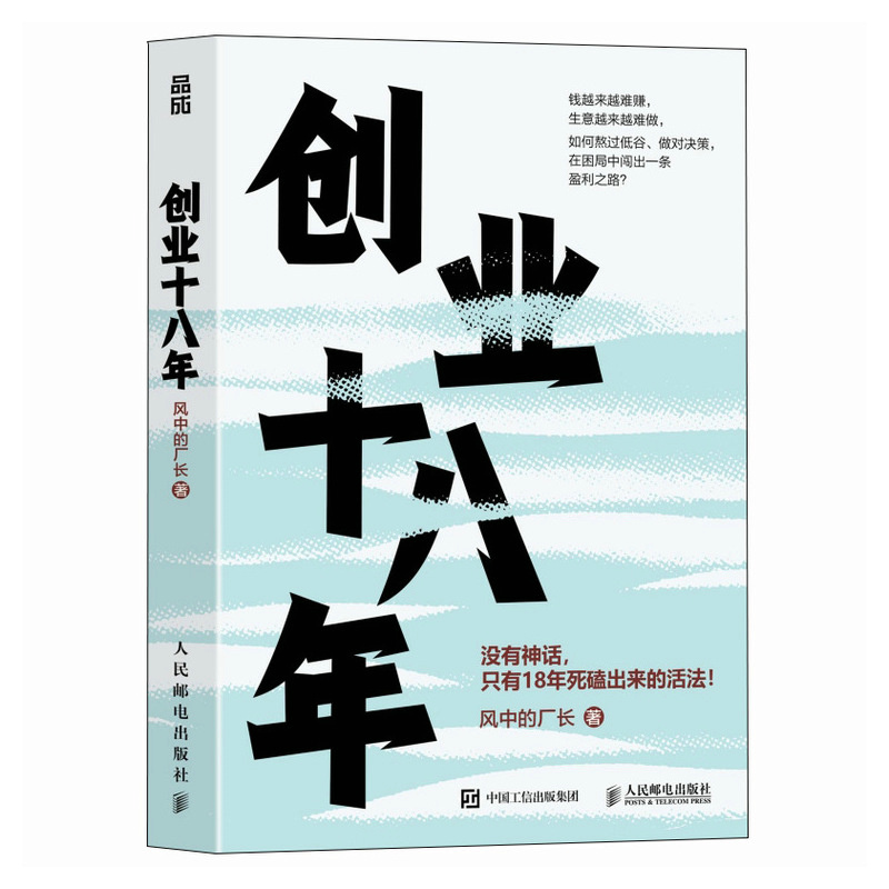 正版新书]创业十八年风中的厂长 著9787115676412高清大图