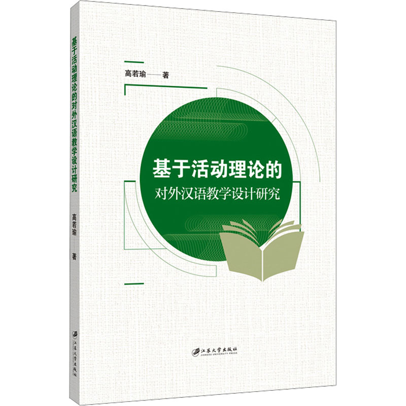 【M】基于活动理论的对外汉语教学设计研究-9787568418829