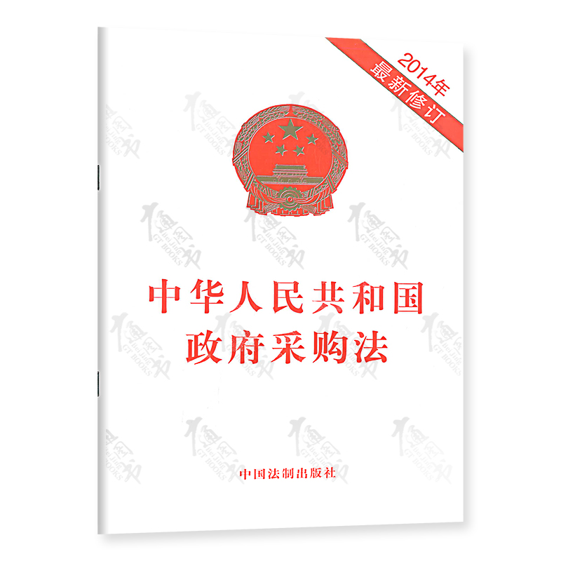 [正版]2本套 中华人民共和国政府采购法实施条例释义 + 中华人民共和国政府采购法高清大图