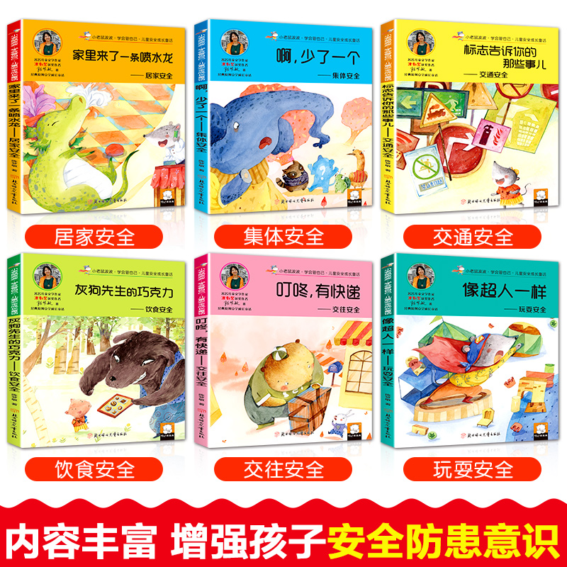 [正版]学会管自己儿童安全成长童话故事书 小学生人际交往交通饮食居家玩耍安全科普书籍适合6-8-10-12周岁孩子的课高清大图