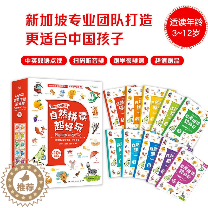 【醉染正版】自然拼读超好玩套装全10册3-12岁小达人可点读少儿英语启蒙零门槛掌握自然拼读学好英语26个字母21个辅音积