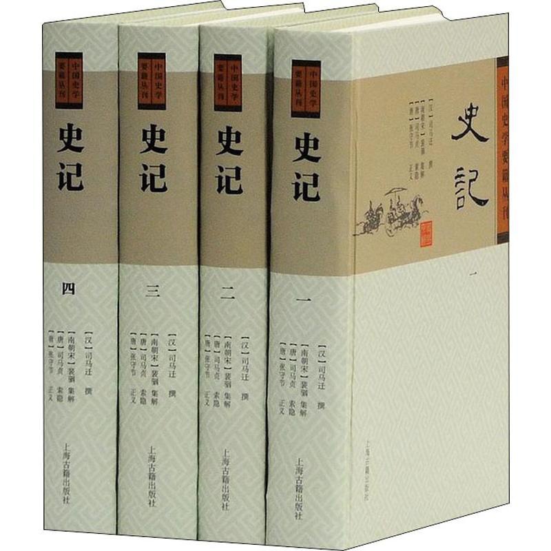 [醉染正版]史记(4册) 上海古籍出版社 (汉)司马迁,(南朝宋)裴駰,(唐)司马贞 等 中国古诗词高清大图