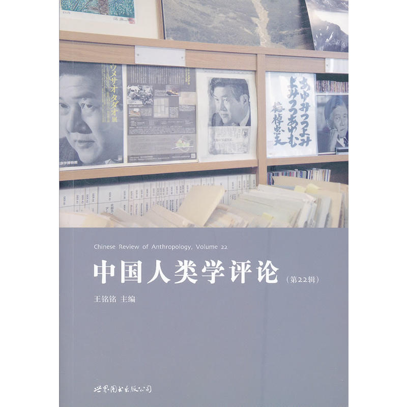 正版新书】中国人类学评论(第22辑)王铭铭 主9787510043840