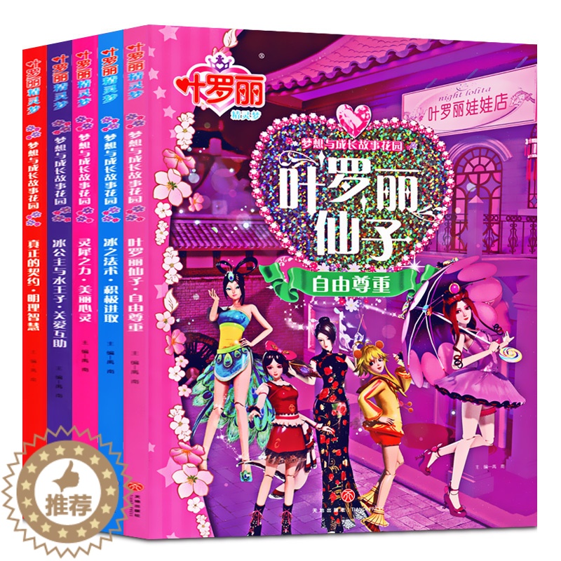 [醉染正版]正版5册 叶罗丽精灵梦*灵犀之力*美丽心灵梦想成长故事花园3-6岁儿童故事绘本小学生儿童卡通动漫书籍 注音版高清大图