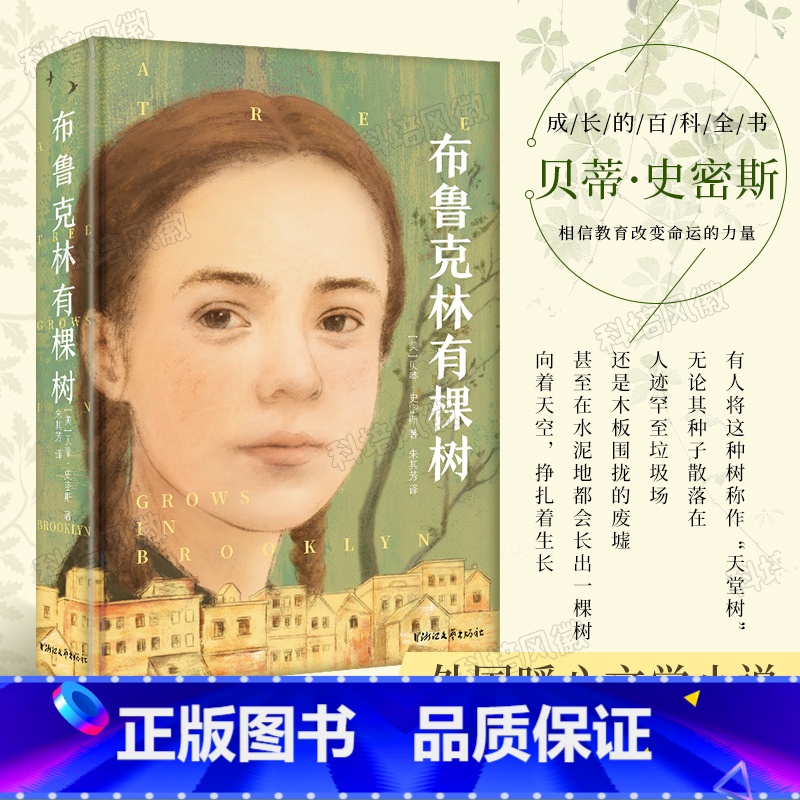 【正版】布鲁克林有棵树 【美】贝蒂·史密斯 著 青少年学校课外阅读成长经典儿童读物儿童文学 豆瓣9.4高分外