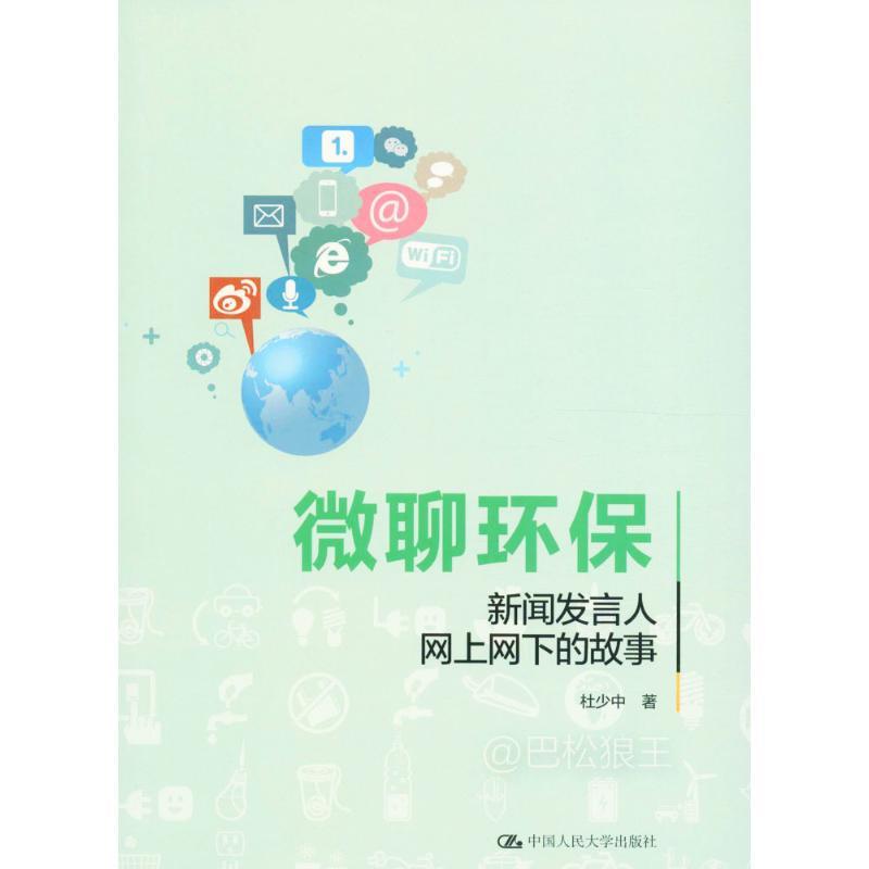 正版新书】微聊环保杜少中 著9787300237039