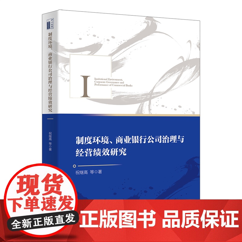 制度环境商业银行公司治理与经营绩效研究(精)高清大图