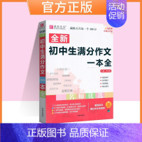 初中生满分作文一本全[通用版] 初中通用 [正版]易佰作文初中生满分作文作文中考议论文论点论据论证一本全七八九年级语文英