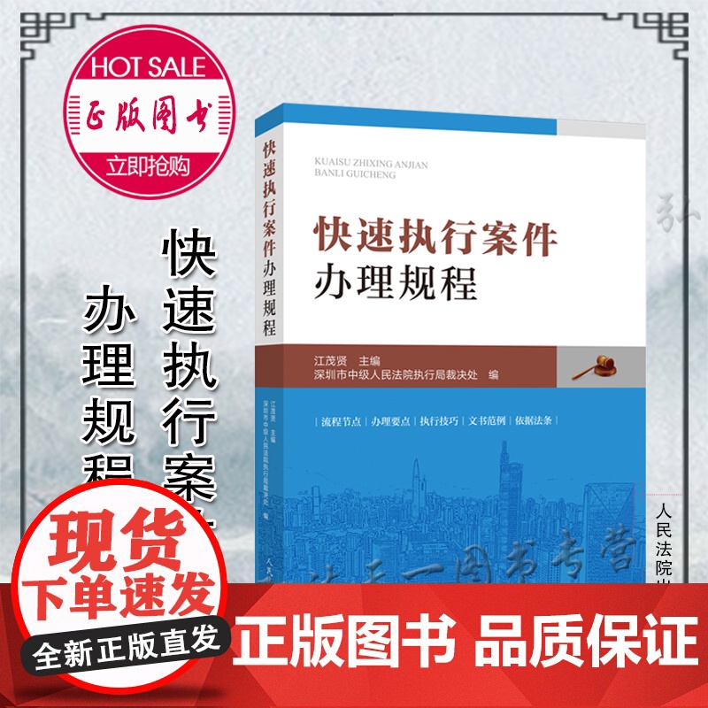 正版 快速执行案件办理规程 江茂贤 主编 人民法院出版社 9787510929960 流程节点/办理要点/执行要点/文高清大图