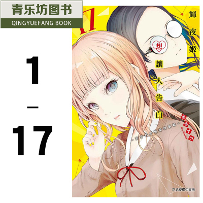正版台版进口漫画书繁体辉夜姬想让人告白 天才们的恋bgqtosedngolesbwkgvourvdswoqqkczr 佚名著 摘要书评在线阅读 苏宁易购图书