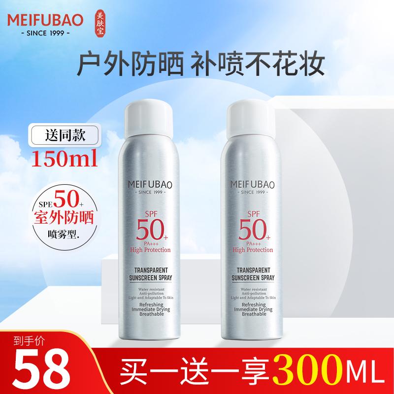美肤宝防晒-150ml轻透薄防晒喷雾SPF50+ PA+++一次带走300ml