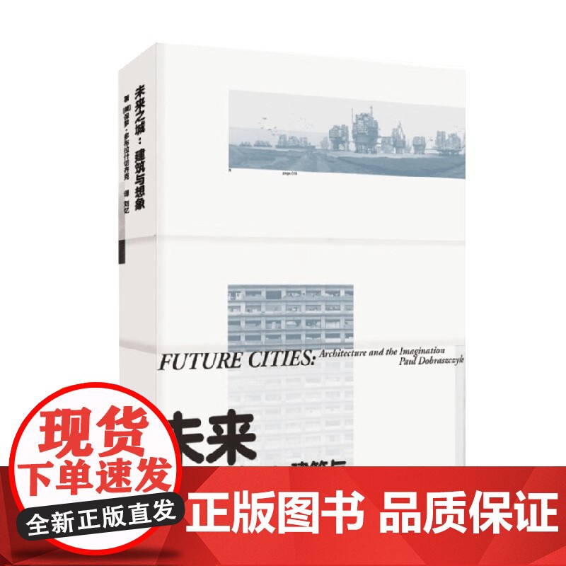 未来之城 建筑与想象 保罗·多布拉什切齐克 著 科普读物高清大图
