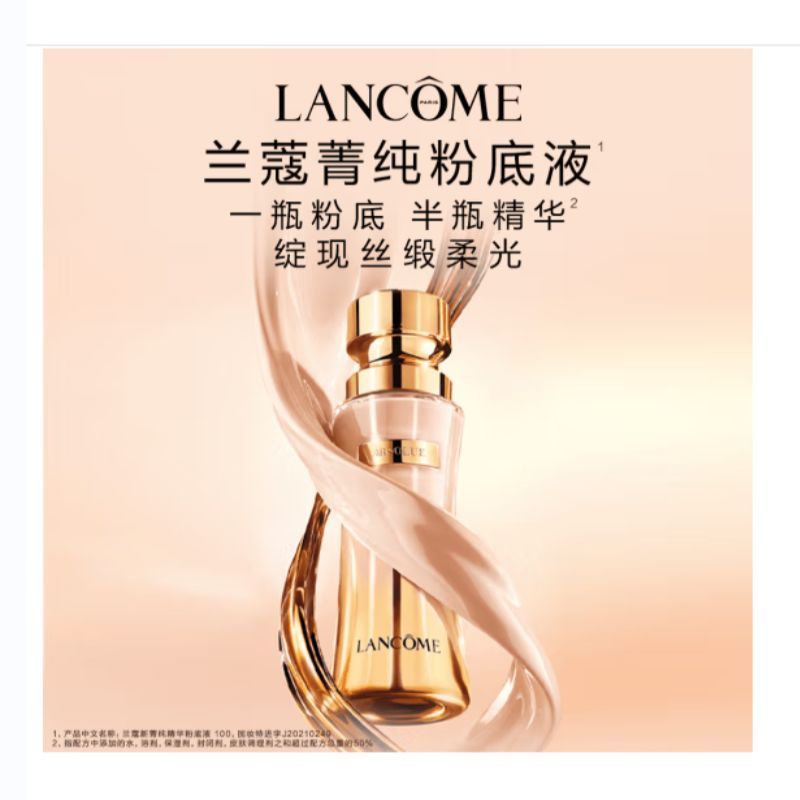 兰蔻菁纯臻颜精华粉底液SPF20PA+++ 100# 35ml