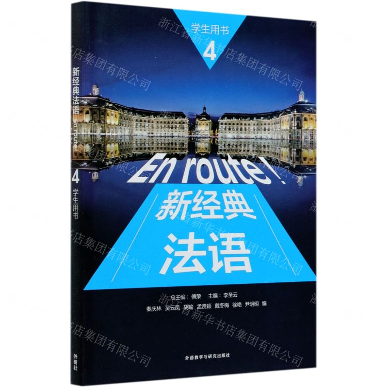 [N]新经典法语(4学生用书)-9787521321357