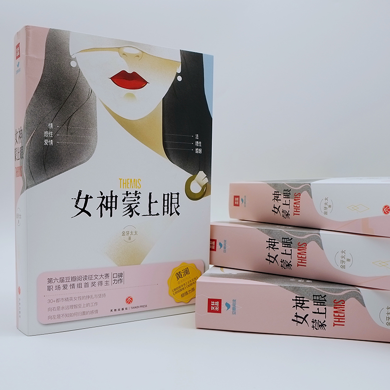 [醉染正版]正版 女神蒙上眼 金牙太太 现实题材长篇小说 法律感情爱情婚姻理性感性 道尽职场女性的坚韧与不易 30+都市高清大图