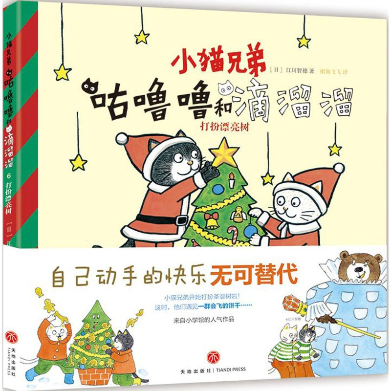 正版新书】小猫兄弟咕噜噜和滴溜溜绘本系列?咕噜噜和滴溜溜(6)