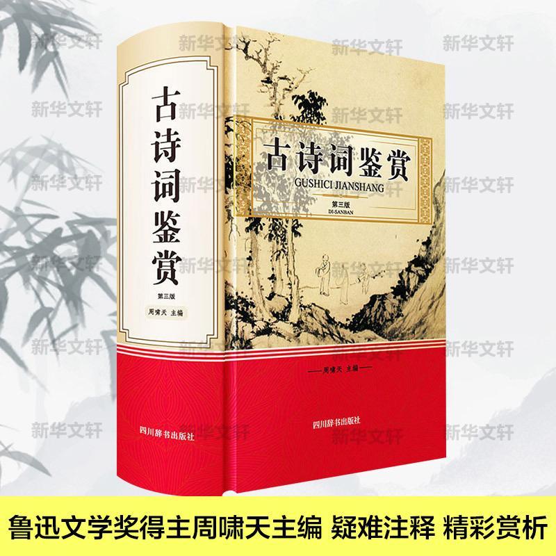 [醉染正版]古诗词鉴赏书周啸天古典诗歌鉴赏中国普通大众儿童读物书籍高清大图