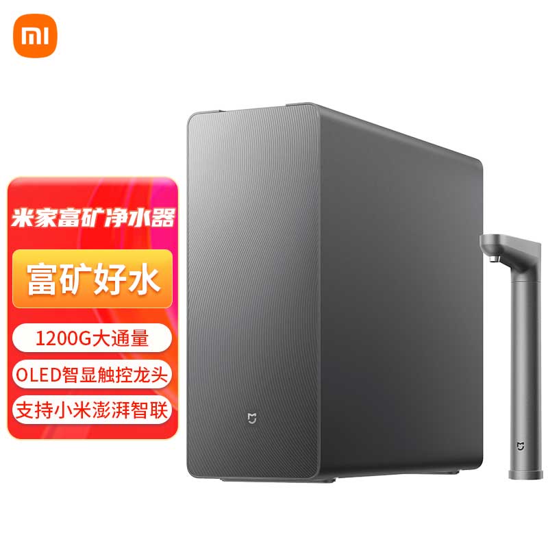 小米米家富矿净水器过滤器矿物质智能家用厨下式直饮RO过滤自来水