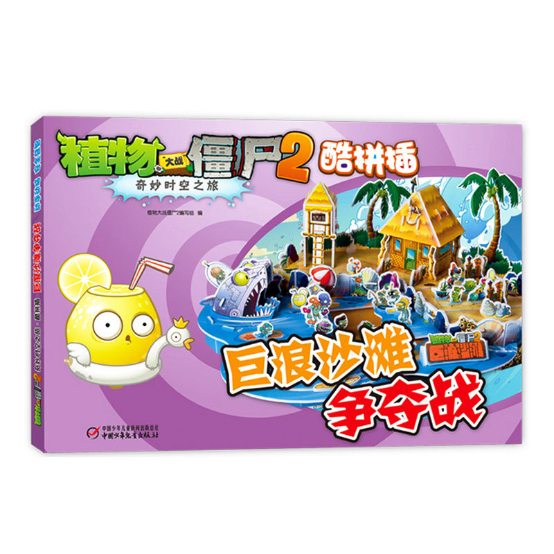 [正版]巨浪沙滩争夺战 植物大战僵尸2奇妙时空之旅酷拼插3d立体拼插拼图儿童立体拼图拼插拼装益智游戏书纸质玩具书高清大图