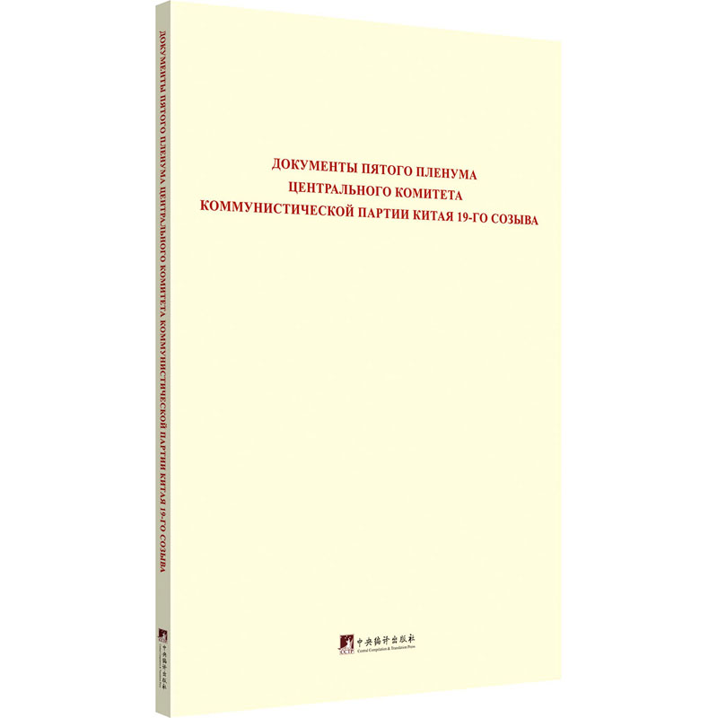 中国共产党第十九届中央委员会第五次全体会议文件汇编:俄文