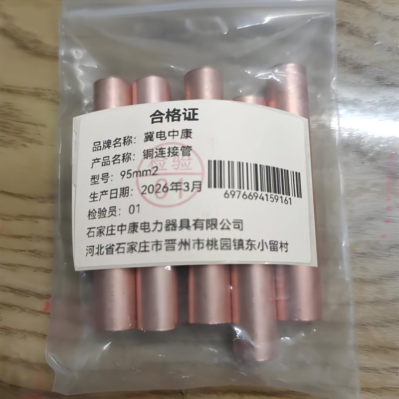冀电中康 铜连接管 95mm2 个高清大图