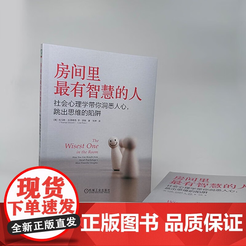 房间里最有智慧的人 托马斯·吉洛维奇等 著 心理学高清大图