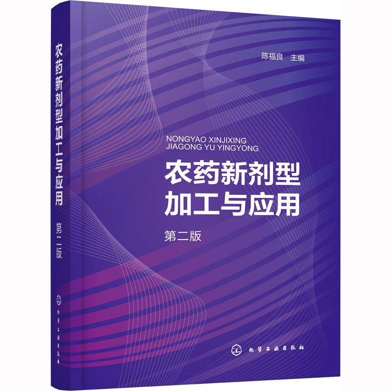 [M]农药新剂型加工与应用 第2版-9787122422170高清大图