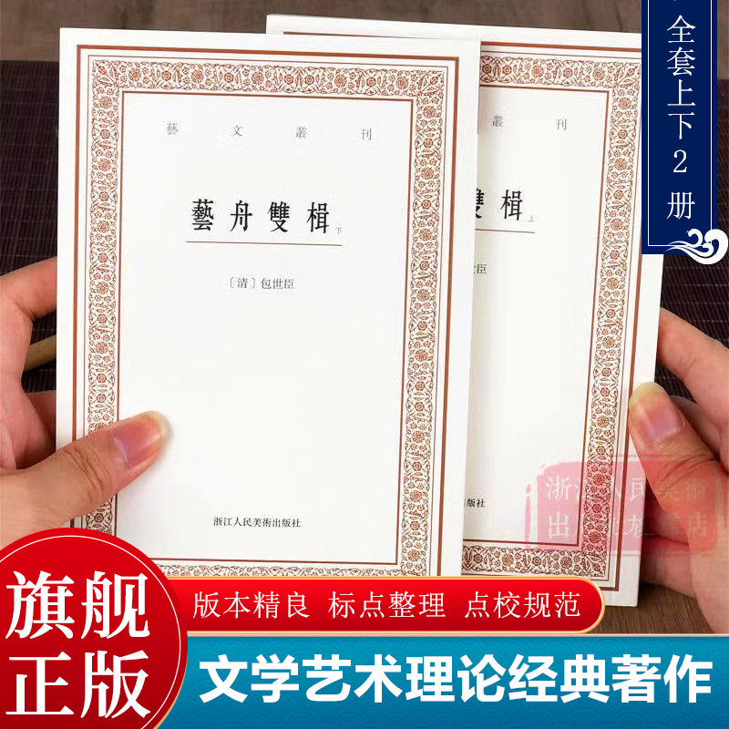 [正版]旗舰艺舟双楫(上下2册) 清 包世臣著竖版繁体字 标点整理 中国古代文学艺术理论经典著作书籍 书法理论杂学随笔高清大图