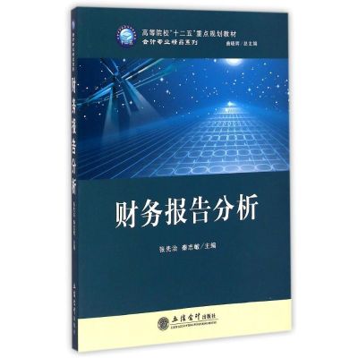 财务报告分析(高等院校十二五重点规划教材)/会计专业精品系列 张先治//秦志敏 著作 著 大中专 文轩网