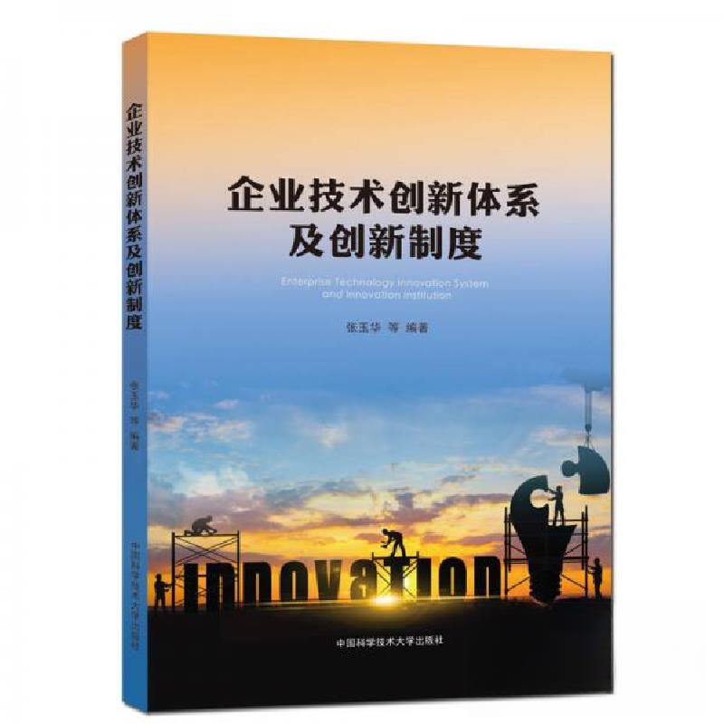 正版新书】企业技术创新体系及创新制度张玉华 著9787312045042