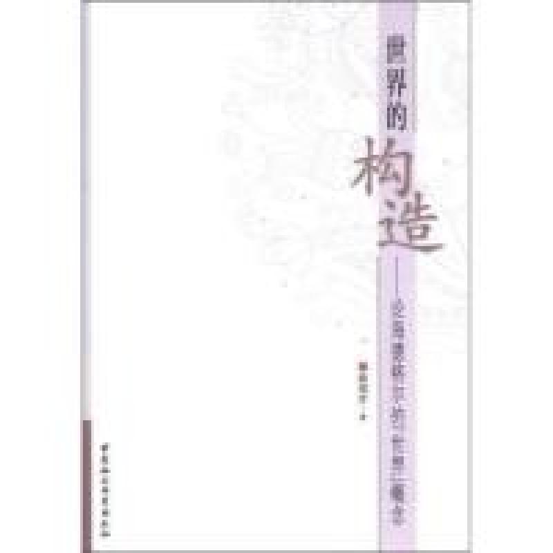 正版新书]世界的构造-论海德格尔的世界概念蒋邦芹9787516103203高清大图