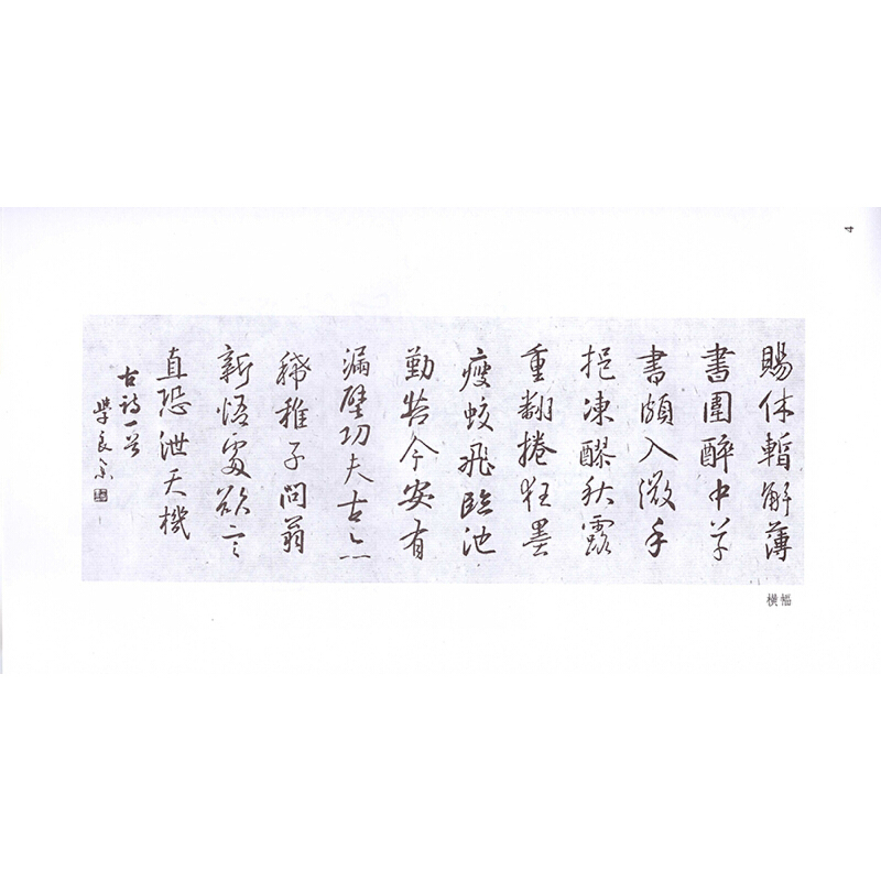 [正版]中国古诗集字字帖系列(第二辑)·王羲之行书集字古诗
