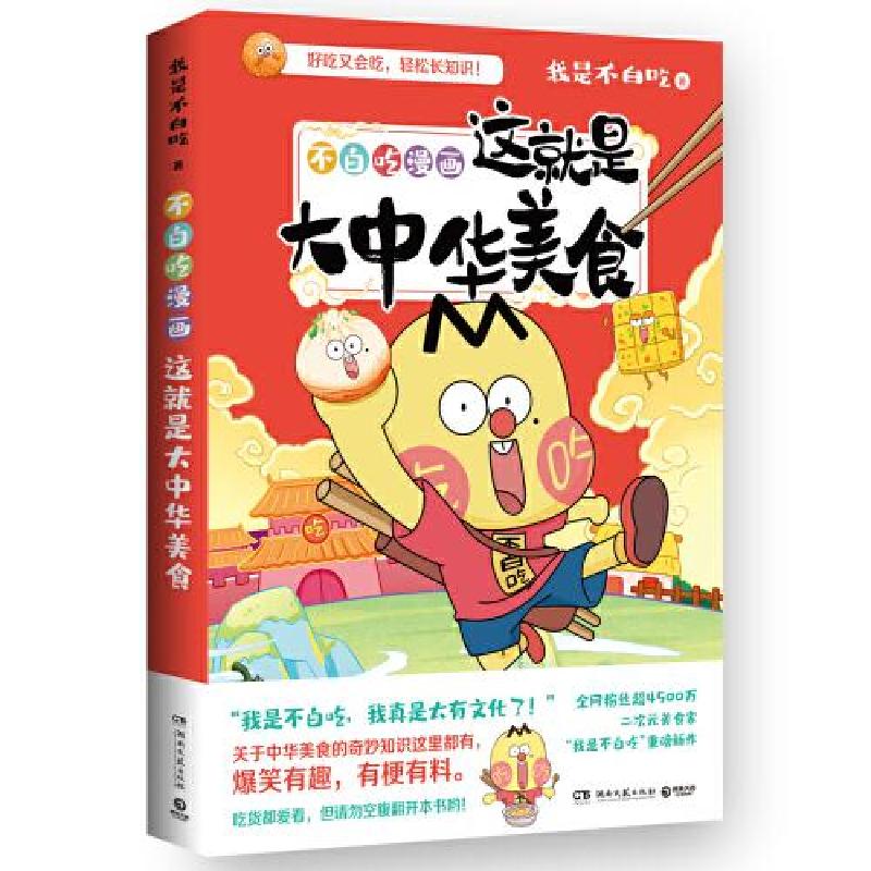 正版新书】不白吃漫画这就是大中华美食我是不白吃 著;博集天卷